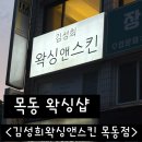 씨유 신정스마일점 | 김성희왁싱앤스킨 목동점ㅣ서울 양천구 신정동 왁싱 목동 왁싱샵 김성희왁싱앤스킨 목동점 추천