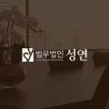 법무법인성연 이미지