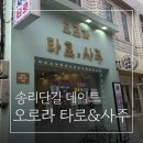 관악역 1번출구(1호선 횡단전, 서울방향) | [송리단길 데이트] 오로라 타로&amp;사주 잠실 1호점에서 송리단길 사주 궁합 본 솔직후기!