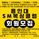 용인대 SM 복싱 클럽 운양점 11관 이미지