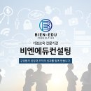 비엔에듀컨설팅 이미지