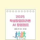 삼육보건대학교 | 2025 학생창업마라톤 AI 창업캠프 (서울과학기술대학교, 삼육보건대학교)