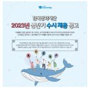 한국장학재단 2023년 상반기 수시 채용 공고 이미지