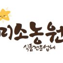 미소농원 - 완주군 | 미소농원