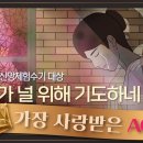 cpbc신앙체험수기 대상 [누군가 널 위해 기도하네] 이미지