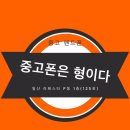 일산, [중고폰은 형이다]에서~솔직한 실매입후기~