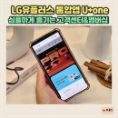 U-정보센터 | LG유플러스 통합앱 U+one 심플하게 즐기는 고객센터&amp;멤버십