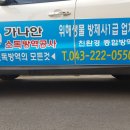 가나안 소독방역공사
