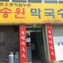 송원막국수