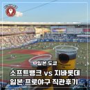 [일본 도쿄] 일본 프로야구 직관 후기! 소프트뱅크 vs 지바 롯데