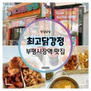 이대감 웰빙 닭강정 | 부평시장역 맛집 :: 최고닭강정 부평 지파이와 닭껍질 튀김 먹방 후기