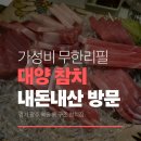 대양 | 경기광주 역동 참치 맛집 대양참치 내돈내산｜룸식 코스 예약 후기 (광주 참치 무한리필 추천)