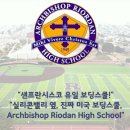 메디컬컨설팅153 | 샌프란시스코 유일의 보딩스쿨! 아치비샵 리오단 고등학교 Archbishop Riodan High School STEM 및 입시...