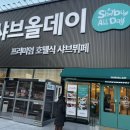 야은로L5-2 | 구미 지산동 샤브샤브 무한리필 맛집 샤브올데이 평일 디너 브레이크 타임 이후 바로 입장! 뷔페 메뉴 소개