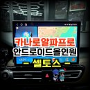 신원로1 | 셀토스 의정부 방문 카나로알파프로13.3인치 안드로이드 올인원 시공후기 -수원 봉브로스