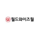 (주)월드와이즈월 이미지