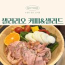 야탑역 혼밥 포케 내돈내산 후기 샐러리오 커피&amp;샐러드
