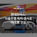 현대모비스, 자율주행 독자 센서로 미래車 선도 | 비맥스테크놀로지