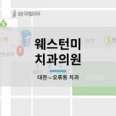 서대전미치과의원 이미지
