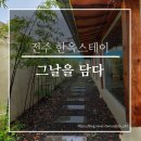 스테이 담다 | 전주 한옥스테이 그날을 담다(그날) 내돈내산 솔직후기
