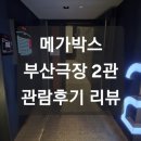 메가박스 부산극장 2관