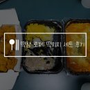 떡볶이 참 잘하는 집, 떡참 메뉴 추천! 로제 떡치치세트 가성비 굿!