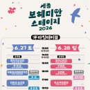 신곡2천 | 세종보헤미안 스테이지 2026 공연 특징 총정리 관람 후기 공연장 팁