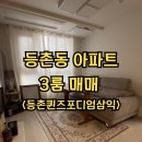 등촌동 아파트 급매 / 등촌퀸즈포디엄삼익아파트 3룸 매매