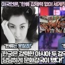 미국언론,“한류 강제력 없이 세계적 문화를 키운 유일한 나라!”“한국은 강력한 아시아 두 강국 사이에서 당당하게 문화강국이 됐다!” 이미지