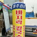 미주싱싱바지락칼국수