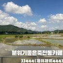 제이제이(JJ) | 보령 논뷰가 좋은 죽정동 분위기카페, 제이제이444(JJ444) 후기! (내돈내산)