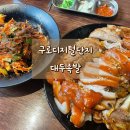 구로-구로-구로-3088 | [구디 맛집] 대두족발, 웨이팅 있는 족발 맛집 솔직후기