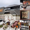 비비큐(BBQ)치킨송정점 | 부산 송정/기장맛집 기념일레스토랑 <기장 물푸레> BBQ 캐주얼 다이닝 레스토랑 데이트, 가족식사, 모임...