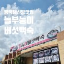 놀부능이버섯백숙 이미지