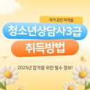 [국비지원] [7/7] 청소년상담사 3급 자격증(필기시험대비) | 청소년상담사3급 자격증 취득방법, 연수 난이도 변경사항