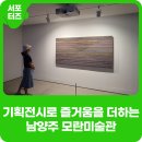 29 | 남양주 모란미술관 기획전 &#39;사물로부터&#39;(~6/29) 방문 후기!
