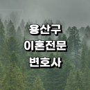 근처 이혼 전문 변호사 추천 사무실 양육권 상담 이혼서류 절차 황혼 이혼하기 합의이혼 후기 재산분할