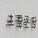 초량온당 이미지