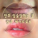 컬러링헤어 - 포항시 남구 정몽주로 644 | [진주립컬러링후기]진주 입술 잘하는곳 진주 제이드도트 만족후기
