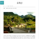 필산악회 6월 산행에 초대합니다. - 단양 도락산(965m) 블랙야크 100대 명산 이미지