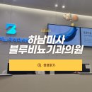최비뇨의학과의원 | 하남 미사 비뇨기과 추천 - 요로결석 내돈내산 후기 [블루비뇨의학과의원]