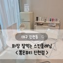 진천 | 대구 스킨플래닝 화장 잘받는 피부 만들기 &lt;뽐온뷰티 진천점&gt; 솔직후기