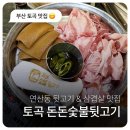 돈돈숯불뒷고기 이미지