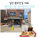 일산로428번길 | 경기도 고양 월트코너샵 일산밤리단길점 디저트카페 밤리단길카페 풍산역카페 내돈내산 솔직후기