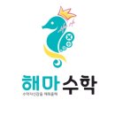 해마수학 이미지