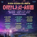 (공연) 어반 나잇-세종 이미지