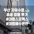 대영스포렉스 | 부산실내수영장 평일 주말 자유수영 대영스포렉스 (강습 가격,주차,해수온천사우나)