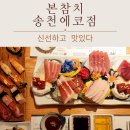 본도시락 전주송천에코시티점 | 전주 송천동 참치 맛집 본참치 에코시티점 추천 리뷰 &amp; 후기