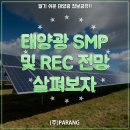 태양광 REC SMP 가격과 전망 이미지