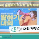 유투엠올림피아드수학전문학원 | [공지] 🏆제 9회 올림피아드수학 말하기대회 본선 대상은? ( 후기, 현장스케치📸)